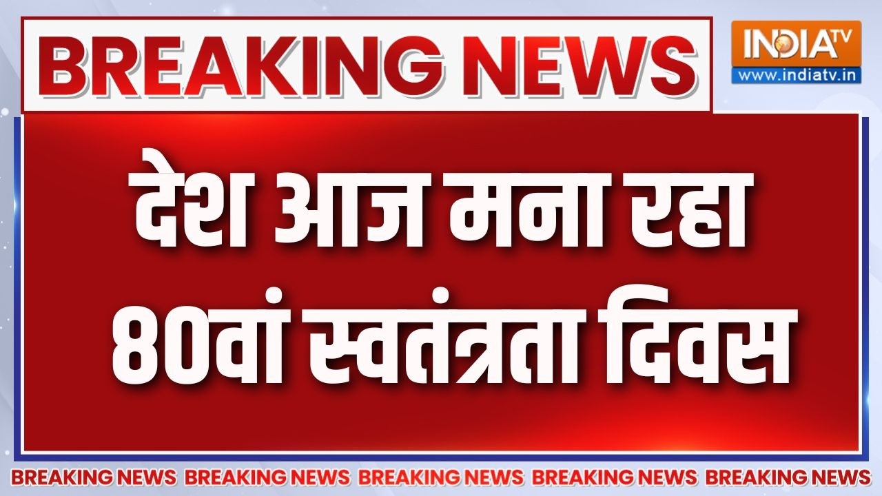 Breaking News :  देश आज मना रहा 80वां स्वतंत्रता दिवस | 80th Independence Day | Atta