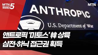 앤트로픽 '미토스' 한국 온다…삼성·SK 접근권 획득  / 머니투데이방송 (뉴스)