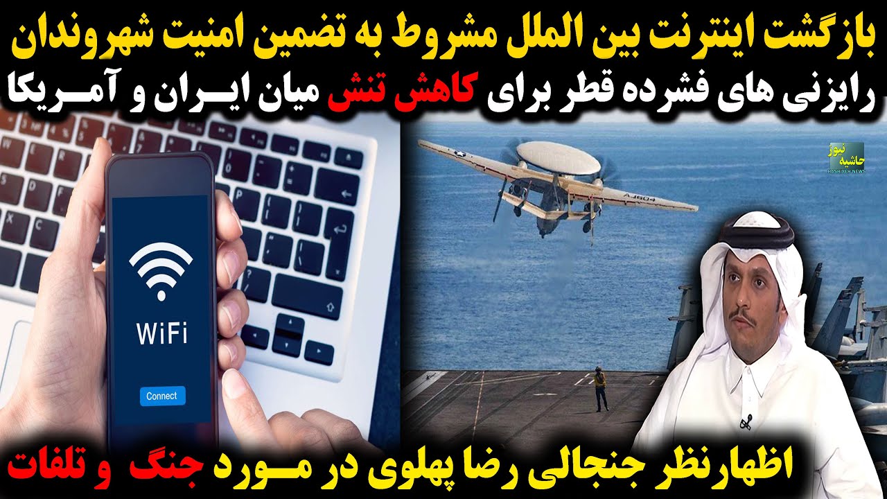 بازگشت اینترنت بین الملل مشروط به...؛ اظهار نظر جنجالی پهلوی درمورد جنگ و تلفا