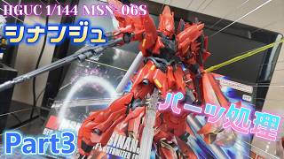 【Live】HGUC 1/144 シナンジュを全塗装制作！！Part3【ガンプラ】
