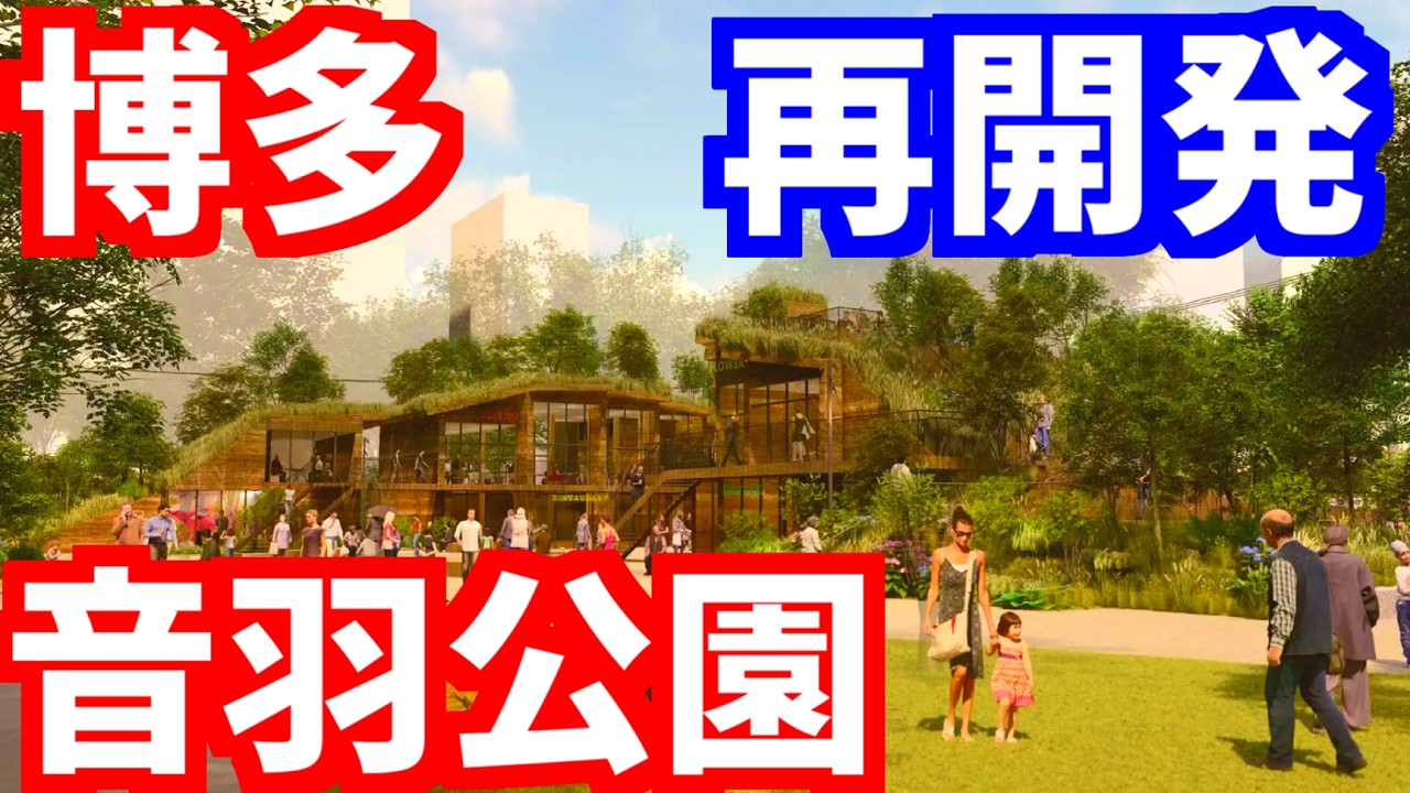 【福岡】博多駅周辺がさらに激変！音羽公園まで再開発！ライブカメラ 福岡市 西日本シティビル 西日本シティ銀行本店 明治公園 Nintendo FUKUOKA 天神ビッグバン