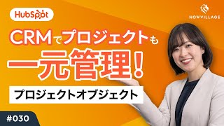 【HubSpot #030】CRMでプロジェクト進捗を一元管理！