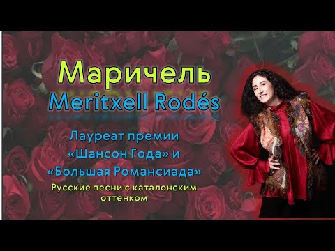 Маричель Родéс. Русская песня с каталонским оттенком