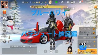 『荒野行動』パラシュート検証