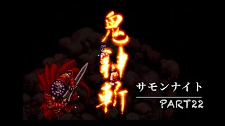 真夜中のサモンナイトpart22