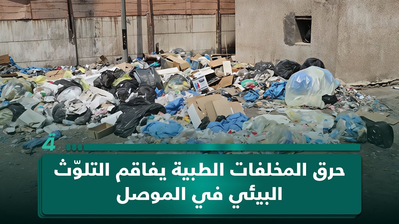 فيديو | حرق المخلفات الطبية يفاقم التلوّث البيئي في الموصل