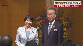 【速報】大胆な投資と賃上げを要望 高市首相 経済界トップらに