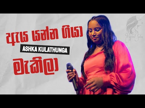 Eya Yanna Giya Makila ( ඇය යන්න ගියා මැකිලා ) Ashka Kulathunga | Acoustic Cover