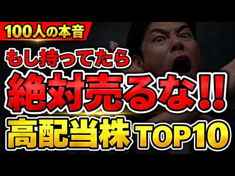 高配当株【絶対売るな!】100人が選んだ「持ち続けたい日本株」TOP10!増配・配当が魅力の銘柄は?