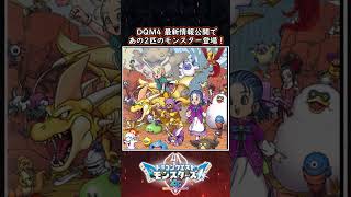 DQM4 新情報であの強モンスター確定！対戦でまた使われる？ドラクエモンスターズ4 ビアフロ 攻略【メイルス】