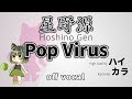 【高音質カラオケ】Pop Virus / 星野源【ハイカラ】off vocal 【高音質カラオケ】Pop Virus / 星野源【ハイカラ】off vocal