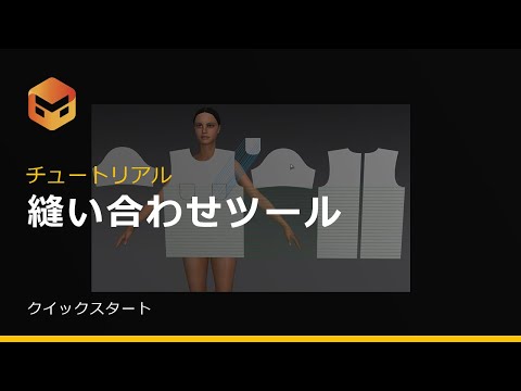 【クイックスタート】#4 縫い合わせツール