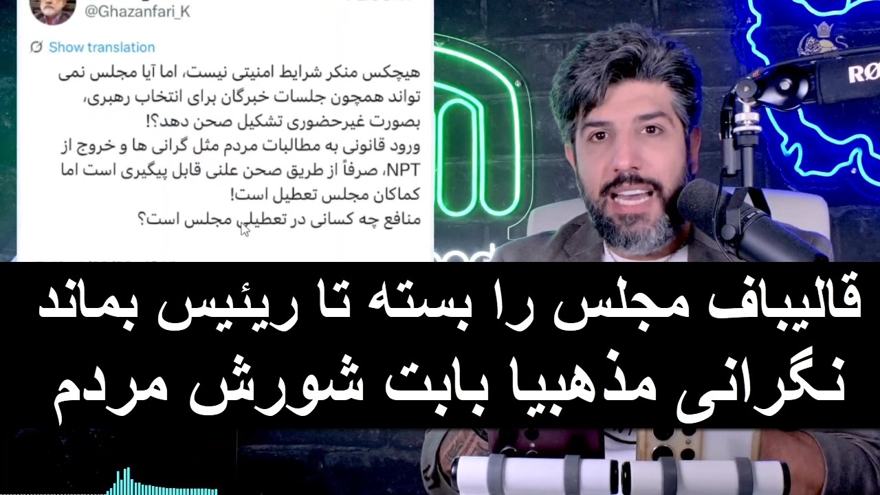 قالیباف مجلس را بسته تا علیه ریاستش رای گیری نشود_نگرانی برخی از مذهبیا بابت ?