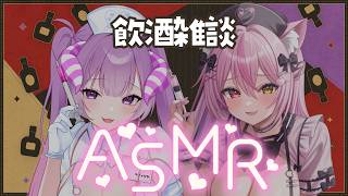 【ASMR】飲酒雑談ASMR♥発表前にゆっくり雑談するよ！