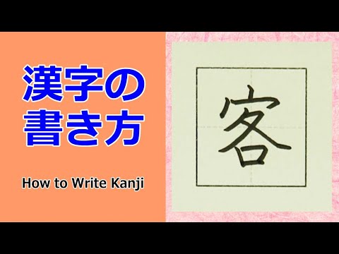 「客」漢字の書き方☆小３☆How to Write Kanji