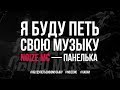 Noize MC - Панелька (Official Live @ ЯБудуПетьСвоюМузыку)