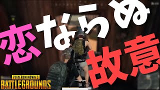 これは恋であっても故意ではない？ - PUBG【りゅうにゃん】