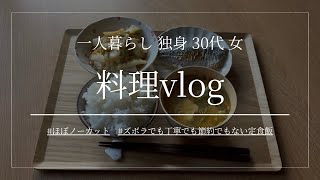 ズボラでも丁寧でも節約でもない一人暮らしご飯
