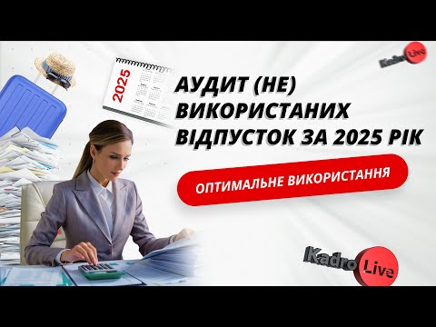 відео прев’ю для Аудит (не)використаних відпусток за 2025 рік, оптимальне використання