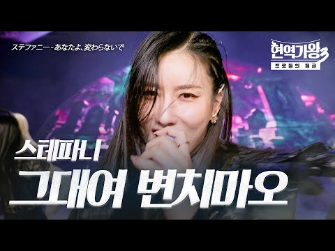 스테파니(ステファニー) – 그대여 변치마오(あなたよ、変わらないで)｜현역가왕3 8회