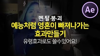 애프터이펙트 예능처럼 영혼이 빠져나가는 느낌 만들기! 유령느낌으로 사용가능! (after effects  soul ghost effect)