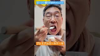 【切り抜き】ローソン盛りすぎチャレンジプレミアムロールケーキを食べる#ナリヒサ