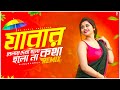 Jabar Belay Dekha Holo Kotha Holo Na Remix Dj Suman Raj Bangla Folk Remix Puja Dance Dj Song