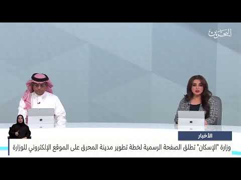 The Ministry of Housing launches the official page for the Muharraq City Development Plan on the Muharraq website