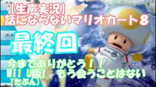 【生声実況】話にならないマリオカート８ 最終回：二度と生声でマリカーやんない