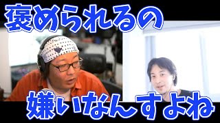褒められても何も面白くないじゃないですか?【ひろゆき/切り抜き】