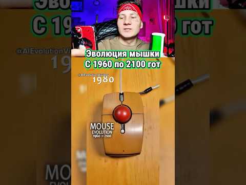 Эволюция компьютерной мышки #shorst #позновательно