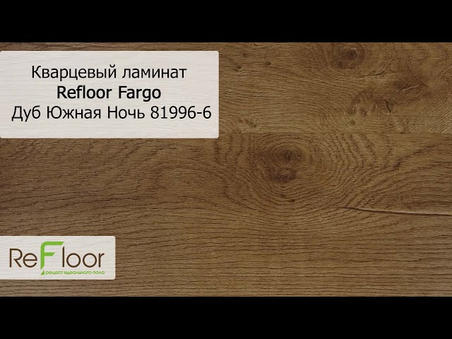 Кварцевый ламинат Refloor Fargo Comfort 81996-6 Дуб Южная Ночь