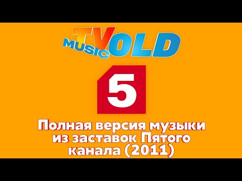 Полная версия музыки из заставок Пятого канала (2011) | TVOLD MUSIC