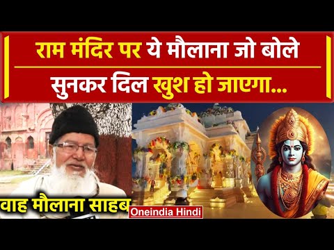 Ayodhya Ram Mandir Pran Prathishtha: मौलाना Wahidullah Ansari को सुन कहेंगे वाह !