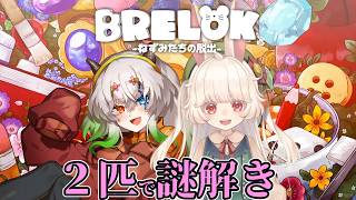 【#BRELOK -ねずみたちの脱出-】ちょっと軽めの協力型謎解きゲーム【バ美肉Vtuber実況 / ユエラ視点】
