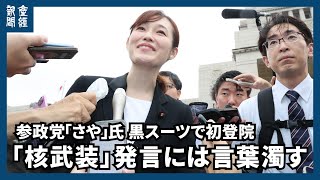 参政党「さや」氏が黒スーツで初登院、「核武装は安上がり」発言は「党と擦り合わせる」