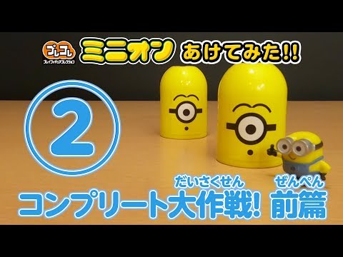 プレコレ ミニオン あけてみた！②　コンプリート大作戦！前篇