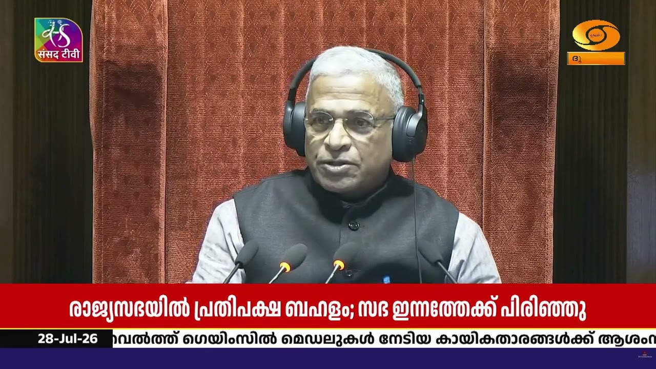 പ്രതിപക്ഷ ബഹളത്തെ തുടർന്ന്  നടപടികൾ പൂർത്തിയാക്കി ?