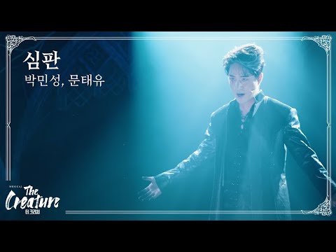 2025 뮤지컬 '더 크리처' HIGHLIGHT (M2. 심판)