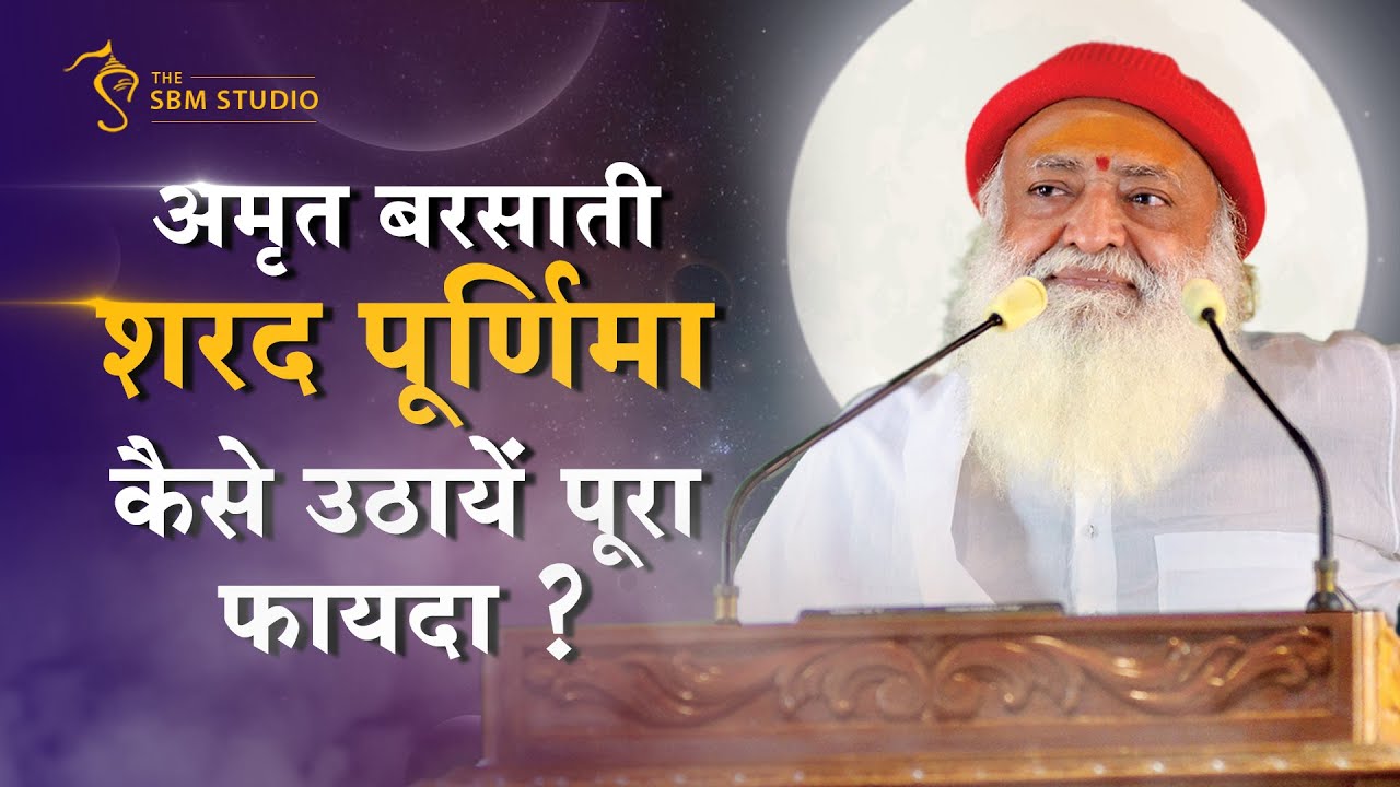 अमृत बरसाती शरद पूर्णिमा, कैसे उठायें पूरा फायदा ? | Full HD | Sant Shri Asharamji bapu