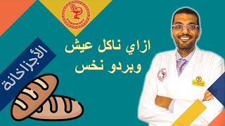 السر اللي ماحدش قالهولك: العيش بيخسس!