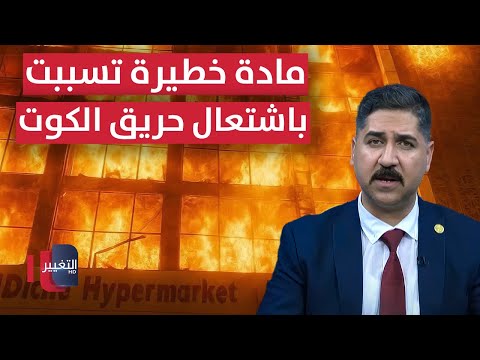 فيديو | مادة خطيرة تسببت باشتعال حريق الكوت