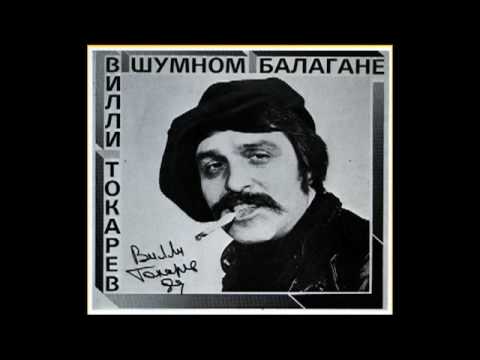 Вилли Токарев - Песня Тракториста //// Willi Tokarev - Pesnya Traktorista