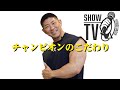 【寺島遼】優勝おめでとう!世界チャンピオンのこだわり