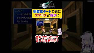 【FF7】観覧車デートでエアリスを更に好きになってしまう猫又おかゆ【ホロライブ切り抜き 】#shorts