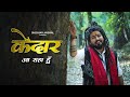 Kedar Aa Raha Hu केदार आ रहा हूँ Kedarnath Song New Bholenath Song 2024 MrSh