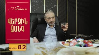 Վերջին Զանգ, Սերիա 82 / Verjin Zang