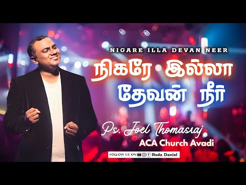Nigare Illa Devan Neer | Joel Thomasraj | Uyarndhavarae | Tamil Christian Song | ACA Church Avadi |