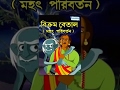 Mahat Paribartan Bengali Kids Mythology Movie