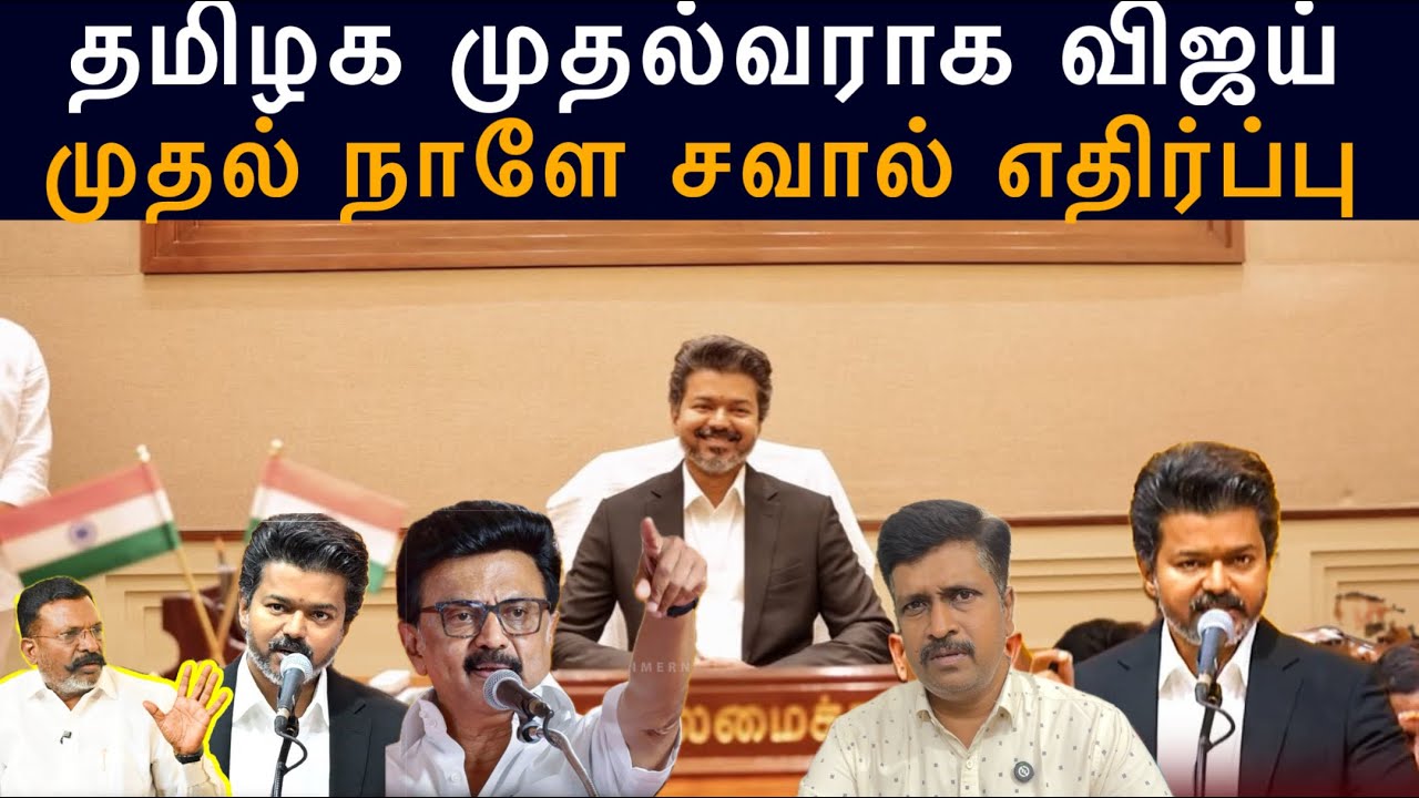 TN CM Vijay First Day Challenge I தமிழக முதல்வராக விஜய் சவால் எதிர்ப்பு I 